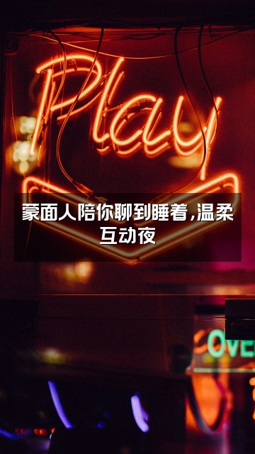 抖音蒙面人助眠视频封面：蒙面人陪你聊到睡着，温柔互动夜